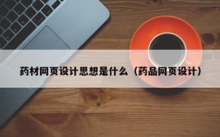 北京药材网页设计思想是什么（药品网页设计）